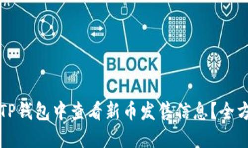 如何在TP钱包中查看新币发售信息？全方位指南