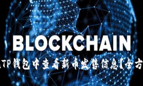 如何在TP钱包中查看新币发售信息？全方位指南