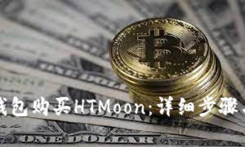 如何在TP钱包购买HTMoon：详细步骤与注意事项