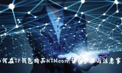 如何在TP钱包购买HTMoon：详