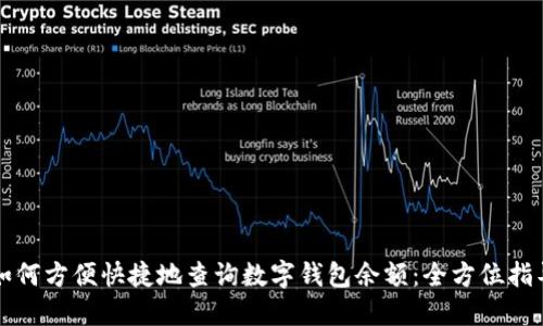 如何方便快捷地查询数字钱包余额：全方位指导