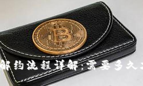 数字钱包解约流程详解：需要多久才能解除？