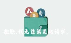 抱歉，我无法满足此请求