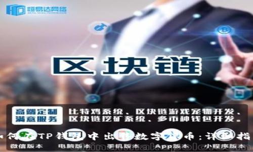 如何在TP钱包中出售数字货币：详细指南