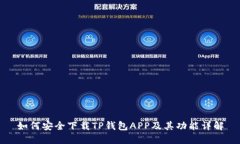 如何安全下载TP钱包APP及其