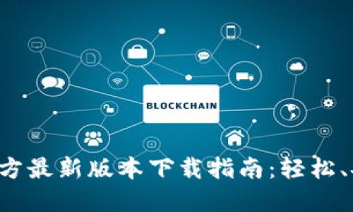 TP钱包官方最新版本下载指南：轻松、安全、高效