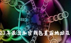 推荐：2023年最佳加密钱包美国地址及使用指南