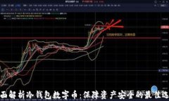 全面解析冷钱包数字币：保障资产安全的最佳选