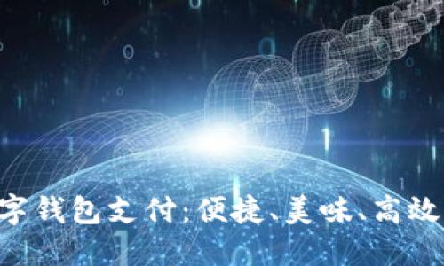 肯德基APP数字钱包支付：便捷、美味、高效的用餐新体验