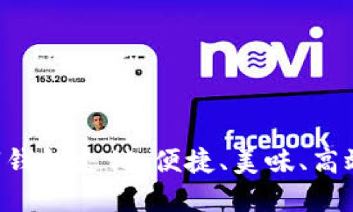 肯德基APP数字钱包支付：便捷、美味、高效的用餐新体验