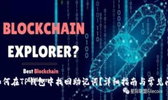 ziaoti如何在TP钱包中找回助