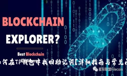 ziaoti如何在TP钱包中找回助记词？详细指南与常见问题解答
