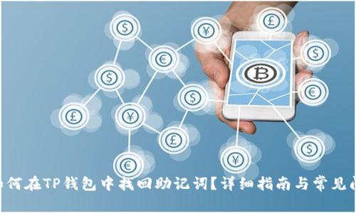 ziaoti如何在TP钱包中找回助记词？详细指南与常见问题解答