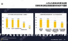 TPTP下载官方安装指南：快