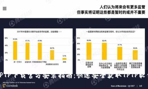 TPTP下载官方安装指南：快速安全获取TPTP软件