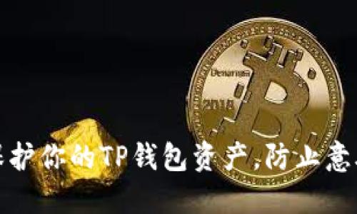 如何保护你的TP钱包资产，防止意外盗窃