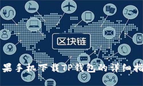 苹果手机下载TP钱包的详细指南
