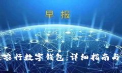 如何申请开通农行数字钱包：详细指南与常见问