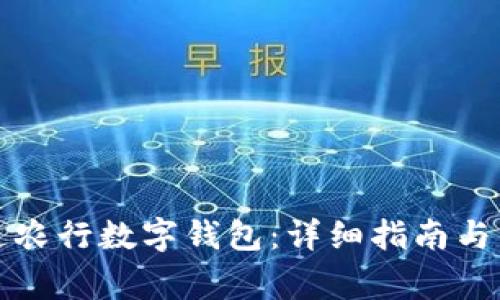 如何申请开通农行数字钱包：详细指南与常见问题解答