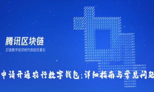 如何申请开通农行数字钱包：详细指南与常见问题解答