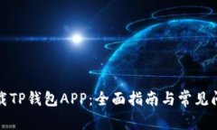 如何下载TP钱包APP：全面指