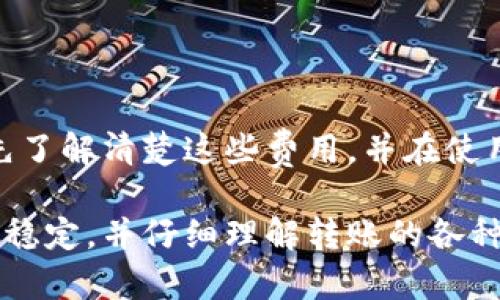   数字钱包转账需不需要网络？详解及常见问题解答 / 
 guanjianci 数字钱包, 网络转账, 数字支付, 无网转账 /guanjianci 

数字钱包是近年来发展迅速的金融科技产品，随着手机和互联网的普及，越来越多人开始使用它们来进行支付、转账及管理个人财务。那么，数字钱包在进行转账时是否必须依赖网络呢？在这篇文章中，我们将深入探讨这一问题，并详细介绍数字钱包的运作机制、转账方式、网络对其转账的影响及相关常见问题。

一、数字钱包的概述
数字钱包，又被称为电子钱包，是一种通过电子方式存储和管理用户资金的工具。用户可以通过数字钱包进行线上或线下支付、转账、购物等多种交易。数字钱包的出现大大提升了支付的便利性和安全性，用户只需通过智能设备就能轻松完成交易。

数字钱包有多种类型，例如：基于银行账户的数字钱包、基于预付卡的数字钱包、以及与信用卡绑定的电子钱包。知名的数字钱包包括PayPal、Apple Pay、WeChat Pay、支付宝等。不同类型的数字钱包在使用方式和功能上有所不同，但它们的核心目的都是为了方便用户的日常交易。

二、数字钱包的转账机制
转账是数字钱包最基本也是最重要的功能之一。用户通过数字钱包进行转账，通常只需输入对方的账户信息或扫描对方的二维码，而后确认金额进行转账。这一过程通常是即时的，极大地方便了用户。

在数字钱包转账的背后，实际上涉及到许多技术层面的内容。例如，转账时系统会通过区块链技术（如比特币交易）或者通过银行间结算系统实现资金的清算和交割。对于用户而言，只需简单操作，其背后的复杂技术将确保资金安全、高效地到达对方账户。

三、数字钱包转账是否需要网络？
转账的过程依赖于网络连接。数字钱包在进行转账时，实际上需要通过互联网将用户的指令传递至支付处理系统，进而完成资金的转移。因此，若没有网络连接，用户无法通过数字钱包进行转账。

虽然有些数字钱包提供离线支付功能，例如使用近场通信（NFC）技术进行支付，但这通常适用于特定场景，如在某些支持该功能的POS机上。这些离线支付方式并不等同于在线转账，其功能也受到限制。

四、网络对数字钱包转账的影响
网络的稳定性影响着数字钱包转账的效率和成功率。例如，当网络出现故障时，用户可能在进行转账时会遭遇延迟或失败。这种情况下，用户需重新尝试转账或使用其他支付方式。

此外，网络安全也至关重要。数字钱包在转账过程中，需要保护用户的信息和资金安全。许多数字钱包采用加密技术保保障用户数据安全，但用户仍需时刻注意网络的安全性，避免在公共或不安全网络下进行重要的转账操作。

五、常见的用户相关问题

问题一：如果没有网络，如何进行转账？
尽管数字钱包转账通常需要网络，但在一些特定情况下，用户能够选择其他方式完成转账。例如，在某些情况下，用户可以通过短信或其他即时通讯应用发送资金或进行约定转账。不过，这些方式通常不如数字钱包安全和高效。

此外，某些数字钱包提供了一类离线支付服务，虽然这种方式受到功能和适用场景的限制，但在特定环境下仍可以有效完成支付。

问题二：无网络情况下如何保障交易安全？
在没有网络的情况下，保障交易安全是一个非常重要的话题。用户在进行现金交易或其他线下交易时需格外谨慎。首先，尽量选择在可信赖的人群中进行交易;其次，确保在安全的环境中完成交易，避免他人监视。

更重要的是，尽量使用法律认可的途径保证交易的合法性与安全性，例如寻求第三方担保或使用正式收据。通过这样的方式能够有效避免因信息不对称而产生的争议与损失。

问题三：数字钱包是否支持异地转账？
数字钱包支持异地转账，并且这正是它的一大优势。无论用户身处何地，只需简单的点击几下，即可将资金转给在其他地区或国家的朋友或亲人。这种跨地域性是传统转账方式无法比拟的。

然而，异地转账通常受到到账速度和费用的影响。某些数字钱包会针对跨地区交易收取交易手续费，用户需了解清楚这些细节，以便在进行转账时对费用有准确的预估。

问题四：数字钱包转账失败的原因有哪些？
数字钱包转账失败的原因众多，最常见的包括网络连接问题、账户信息错误、资金不足、以及服务商系统故障等。如果用户在转账时遇到拒绝的情况，首先应仔细检查网络连接是否正常，并再次确认对方的账户信息。如果这些都没有问题，可以联系服务商获取进一步帮助。

有时，数字钱包的维护或系统升级也可能导致转账功能暂时不可用，此时用户需注意可能的系统公告信息，等服务器正常后再尝试转账。

问题五：数字钱包如何收费？
不同的数字钱包所收取的费用标准各不相同，常见的费用包括充值手续费、转账手续费、以及外汇转换费等。用户在选择数字钱包时，建议事先了解清楚这些费用，并在使用过程中尽量选择免手续费或最低收费的方式。

总之，数字钱包因其便捷性受到了广大用户的欢迎，但在转账过程中，网络的支持是必不可少的。用户在使用数字钱包进行转账时需确保网络稳定，并仔细理解转账的各种细节与可能产生的问题，才能更好地享受数字支付带来的便利。