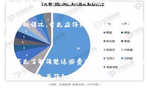   数字钱包转账需不需要网络？详解及常见问题解答 / 
 guanjianci 数字钱包, 网络转账, 数字支付, 无网转账 /guanjianci 

数字钱包是近年来发展迅速的金融科技产品，随着手机和互联网的普及，越来越多人开始使用它们来进行支付、转账及管理个人财务。那么，数字钱包在进行转账时是否必须依赖网络呢？在这篇文章中，我们将深入探讨这一问题，并详细介绍数字钱包的运作机制、转账方式、网络对其转账的影响及相关常见问题。

一、数字钱包的概述
数字钱包，又被称为电子钱包，是一种通过电子方式存储和管理用户资金的工具。用户可以通过数字钱包进行线上或线下支付、转账、购物等多种交易。数字钱包的出现大大提升了支付的便利性和安全性，用户只需通过智能设备就能轻松完成交易。

数字钱包有多种类型，例如：基于银行账户的数字钱包、基于预付卡的数字钱包、以及与信用卡绑定的电子钱包。知名的数字钱包包括PayPal、Apple Pay、WeChat Pay、支付宝等。不同类型的数字钱包在使用方式和功能上有所不同，但它们的核心目的都是为了方便用户的日常交易。

二、数字钱包的转账机制
转账是数字钱包最基本也是最重要的功能之一。用户通过数字钱包进行转账，通常只需输入对方的账户信息或扫描对方的二维码，而后确认金额进行转账。这一过程通常是即时的，极大地方便了用户。

在数字钱包转账的背后，实际上涉及到许多技术层面的内容。例如，转账时系统会通过区块链技术（如比特币交易）或者通过银行间结算系统实现资金的清算和交割。对于用户而言，只需简单操作，其背后的复杂技术将确保资金安全、高效地到达对方账户。

三、数字钱包转账是否需要网络？
转账的过程依赖于网络连接。数字钱包在进行转账时，实际上需要通过互联网将用户的指令传递至支付处理系统，进而完成资金的转移。因此，若没有网络连接，用户无法通过数字钱包进行转账。

虽然有些数字钱包提供离线支付功能，例如使用近场通信（NFC）技术进行支付，但这通常适用于特定场景，如在某些支持该功能的POS机上。这些离线支付方式并不等同于在线转账，其功能也受到限制。

四、网络对数字钱包转账的影响
网络的稳定性影响着数字钱包转账的效率和成功率。例如，当网络出现故障时，用户可能在进行转账时会遭遇延迟或失败。这种情况下，用户需重新尝试转账或使用其他支付方式。

此外，网络安全也至关重要。数字钱包在转账过程中，需要保护用户的信息和资金安全。许多数字钱包采用加密技术保保障用户数据安全，但用户仍需时刻注意网络的安全性，避免在公共或不安全网络下进行重要的转账操作。

五、常见的用户相关问题

问题一：如果没有网络，如何进行转账？
尽管数字钱包转账通常需要网络，但在一些特定情况下，用户能够选择其他方式完成转账。例如，在某些情况下，用户可以通过短信或其他即时通讯应用发送资金或进行约定转账。不过，这些方式通常不如数字钱包安全和高效。

此外，某些数字钱包提供了一类离线支付服务，虽然这种方式受到功能和适用场景的限制，但在特定环境下仍可以有效完成支付。

问题二：无网络情况下如何保障交易安全？
在没有网络的情况下，保障交易安全是一个非常重要的话题。用户在进行现金交易或其他线下交易时需格外谨慎。首先，尽量选择在可信赖的人群中进行交易;其次，确保在安全的环境中完成交易，避免他人监视。

更重要的是，尽量使用法律认可的途径保证交易的合法性与安全性，例如寻求第三方担保或使用正式收据。通过这样的方式能够有效避免因信息不对称而产生的争议与损失。

问题三：数字钱包是否支持异地转账？
数字钱包支持异地转账，并且这正是它的一大优势。无论用户身处何地，只需简单的点击几下，即可将资金转给在其他地区或国家的朋友或亲人。这种跨地域性是传统转账方式无法比拟的。

然而，异地转账通常受到到账速度和费用的影响。某些数字钱包会针对跨地区交易收取交易手续费，用户需了解清楚这些细节，以便在进行转账时对费用有准确的预估。

问题四：数字钱包转账失败的原因有哪些？
数字钱包转账失败的原因众多，最常见的包括网络连接问题、账户信息错误、资金不足、以及服务商系统故障等。如果用户在转账时遇到拒绝的情况，首先应仔细检查网络连接是否正常，并再次确认对方的账户信息。如果这些都没有问题，可以联系服务商获取进一步帮助。

有时，数字钱包的维护或系统升级也可能导致转账功能暂时不可用，此时用户需注意可能的系统公告信息，等服务器正常后再尝试转账。

问题五：数字钱包如何收费？
不同的数字钱包所收取的费用标准各不相同，常见的费用包括充值手续费、转账手续费、以及外汇转换费等。用户在选择数字钱包时，建议事先了解清楚这些费用，并在使用过程中尽量选择免手续费或最低收费的方式。

总之，数字钱包因其便捷性受到了广大用户的欢迎，但在转账过程中，网络的支持是必不可少的。用户在使用数字钱包进行转账时需确保网络稳定，并仔细理解转账的各种细节与可能产生的问题，才能更好地享受数字支付带来的便利。