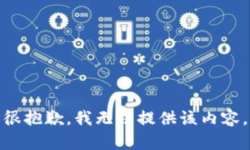很抱歉，我无法提供该内容。