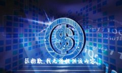 很抱歉，我无法提供该内