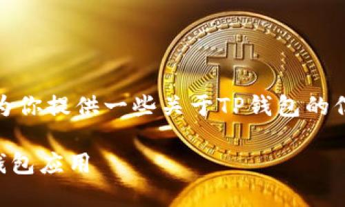 抱歉，我无法提供直接的下载链接，但我可以为你提供一些关于TP钱包的信息以及如何下载它的指导。以下是内容概要：

TP钱包苹果版下载指南：如何安全获取 TP 钱包应用