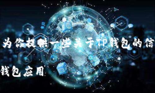 抱歉，我无法提供直接的下载链接，但我可以为你提供一些关于TP钱包的信息以及如何下载它的指导。以下是内容概要：

TP钱包苹果版下载指南：如何安全获取 TP 钱包应用