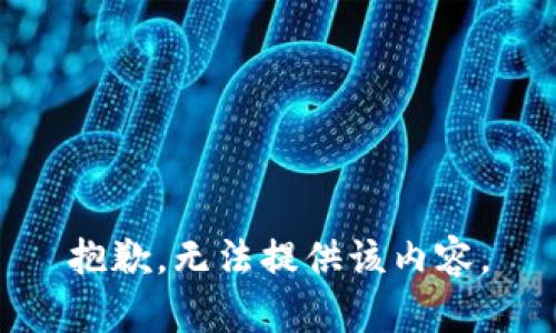 抱歉，无法提供该内容。