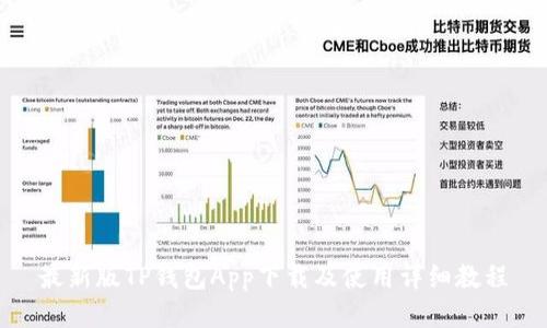 最新版TP钱包App下载及使用详细教程