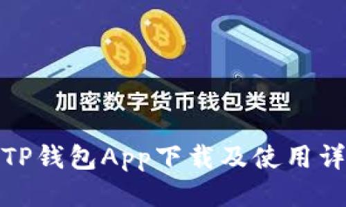 最新版TP钱包App下载及使用详细教程