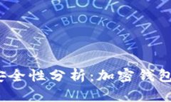 加密钱包安全性分析：加密钱包会倒闭吗？
