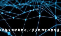 TP钱包使用视频教程：一步