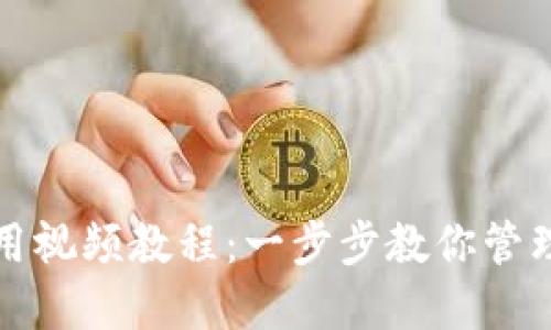 TP钱包使用视频教程：一步步教你管理数字资产