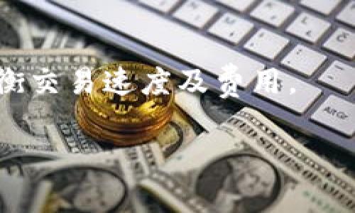   全面解析TP钱包DApp请求签名的过程与实践/  
 guanjianci TP钱包, DApp, 请求签名, 区块链, 数字资产/ guanjianci 

在区块链领域，钱包是用户进行数字资产管理的核心工具。其中，TP钱包是一款功能强大的数字资产钱包，支持多种区块链资产的存储与交易。随着去中心化应用（DApps）的普及，TP钱包为用户提供了方便的DApp请求签名功能，使得用户能够安全地进行数字资产的操作。本文将详细解析TP钱包DApp请求签名的过程，并结合实际案例进行说明，帮助用户全面理解这一技术。

一、什么是DApp请求签名？
DApp请求签名是指在去中心化应用中，为了确保交易的合法性与安全性，用户需要通过钱包对交易进行签名。签名过程通过密码学技术，使用用户的钱包私钥对特定信息进行加密，以此证明用户对交易的认可与授权。
在区块链中，所有的交易都是公开透明且无法更改的，但是用户的隐私保护特别重要。请求签名不仅能够保障用户的资产安全，同时也为DApp提供了有效的身份认证机制。

二、TP钱包如何实现DApp请求签名？
TP钱包实现DApp请求签名的过程主要包括以下几个步骤：
1. **DApp发起请求**：当用户需要进行某项操作（如转账、授权等）时，DApp会发送一个签名请求至TP钱包。
2. **生成请求信息**：TP钱包会根据DApp的请求生成相应的请求信息，这些信息通常包括交易的基本信息（如金额、接收地址等）、当前的区块信息以及随机字符串等。
3. **请求用户确认**：TP钱包向用户展示该请求的信息，用户需仔细核对后确认是否进行签名。
4. **进行签名**：一旦用户确认，TP钱包将使用用户的私钥对请求信息进行签名，生成签名字符串。
5. **返回签名给DApp**：最后，TP钱包将签名结果返回给DApp，DApp会使用该签名进行后续交易处理。

三、TP钱包DApp请求签名的安全性
安全性是数字资产交易中至关重要的一环。TP钱包在实现DApp请求签名的过程中采用了多种安全措施：
1. **私钥管理**：TP钱包采用了安全的私钥存储方案，私钥不离开用户的设备，减少了被盗风险。
2. **签名过程透明**：在签名请求过程中，用户能够清晰看到所有即将执行的操作，确保没有被恶意程序篡改。
3. **多重签名机制**：用户可以选择在高风险操作中采用多重签名的方式进行确认，有效保障资产安全。

四、请求签名的实际案例分析
为了更好地理解TP钱包DApp请求签名的实际操作，下面以转账为例进行详细分析：
假设用户A希望通过某个去中心化金融（DeFi）DApp将资产转账给用户B。DApp首先会生成转账请求，包含用户A的地址、用户B的地址和转账金额。在这一过程中，DApp会向TP钱包发起签名请求。
TP钱包接到请求后，会显示详细的转账信息，用户A需确认信息正确性。确认后，TP钱包会调用相关算法对转账信息进行数字签名，生成唯一的签名结果。最终，TP钱包将签名结果返回给DApp，DApp则使用该签名进行链上交易。

五、TP钱包DApp请求签名的未来发展趋势
随着区块链技术的发展，TP钱包DApp请求签名的功能将逐渐演变。未来可能的趋势包括：
1. **智能合约的应用**：TP钱包可以与智能合约结合，进行更复杂的签名组合，提升在DApp中的使用场景。
2. **跨链签名**：随着多个区块链的兴起，TP钱包将支持不同链上资产的签名请求，提升用户的使用体验。
3. **用户体验**：未来，TP钱包可能会开发更友好的用户界面，简化签名过程，让更多非技术用户也能方便地使用。

六、可能相关问题解答

1. TP钱包如何保护用户私钥的安全？
TP钱包对于用户私钥的管理极为重视。私钥的生成、存储和使用都在用户设备本地完成，坚决避免私钥通过网络传输。这种方式确保私钥不易被攻击者获取。
此外，TP钱包还引入了硬件加密、动态口令等安全技术，以进一步提升私钥的安全性。用户在进行任何敏感操作时，系统都会要求额外验证，确保操作是由持有者本人发起。

2. DApp请求签名过程中可能遇到什么问题？
在DApp请求签名过程中，用户可能会遇到以下几个问题：
1. 签名请求信息不完整或信息错误：用户应仔细阅读TP钱包展示的细节，确认无误后再进行签名。
2. DApp无法正常连接TP钱包：可能是网络问题或者DApp本身存在bug，用户需检查网络或联系DApp开发者。
3. 签名超时或拒绝：如果用户未在设定时间内确认签名，系统将自动取消请求，这是为了保护用户的资产安全。

3. 如何选择和使用TP钱包？
选择TP钱包时，用户应关注以下几个方面：
1. 兼容性：确认TP钱包是否支持用户所需的区块链资产。
2. 用户评价：查看其他用户对TP钱包的评价，了解其在安全性、功能性上的表现。
3. 唯一需求：根据自身的使用需求（如频繁转账、参与DeFi项目等）选择合适的TP钱包版本。
使用TP钱包时，用户需妥善保管助记词与密码，不外泄给第三方，确保账户安全。

4. DApp签名的法律风险如何控制？
虽然DApp签名本身是基于技术手段的身份验证，但它也带来了法律风险。用户应注意以下两个方面：
1. 确认DApp的合法性：在使用DApp进行操作时，需确保该DApp是合法运营的，避免因使用非法DApp引发的法律纠纷。
2. 交易条款：了解DApp的用户服务条款，确保自己在签名时没有同意不合理的交易条件，从而在事后避免不必要的法律损失。

5. TP钱包是否会产生费用？
使用TP钱包进行DApp请求签名本身是免费的，但用户在进行链上交易时，通常需要支付区块链网络的交易费用（Gas费）。
交易费用的多少取决于区块链网络的拥堵情况以及用户设置的交易优先级。建议用户在低峰期进行交易，以节省费用。同时，用户也可以根据自身情况选择合适的Gas费，以平衡交易速度及费用。

通过以上的详细解析，相信对TP钱包DApp请求签名的理解已有所加深。继续探索这个领域，能够帮助用户更加高效地进行数字资产管理，充分利用区块链技术带来的便利。