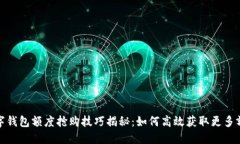 数字钱包额度抢购技巧揭