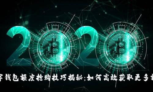 数字钱包额度抢购技巧揭秘：如何高效获取更多额度