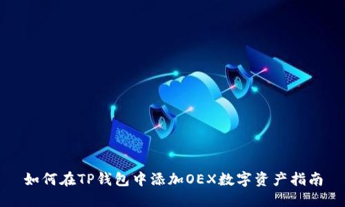 如何在TP钱包中添加OEX数字资产指南