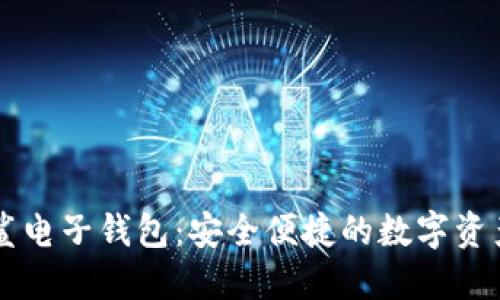 区块链星鲨电子钱包：安全便捷的数字资产管理利器