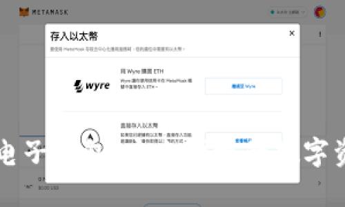 区块链星鲨电子钱包：安全便捷的数字资产管理利器