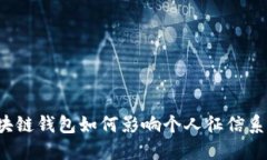 区块链钱包如何影响个人