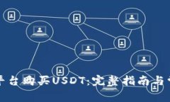 如何通过TP平台购买USDT：