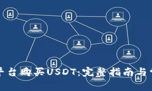 如何通过TP平台购买USDT：完整指南与常见问题解答