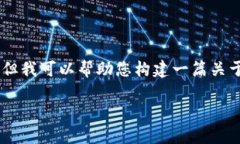 注意：由于我无法直接获