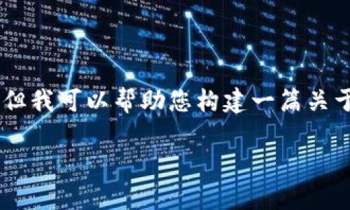 注意：由于我无法直接获取或提供最新的应用信息和下载链接，但我可以帮助您构建一篇关于“TP交易所”的文章，包括、关键词和详细介绍。下面是示例内容：

TP交易所app下载最新版：全球领先的数字货币交易平台