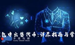 如何在TP钱包中出售代币：