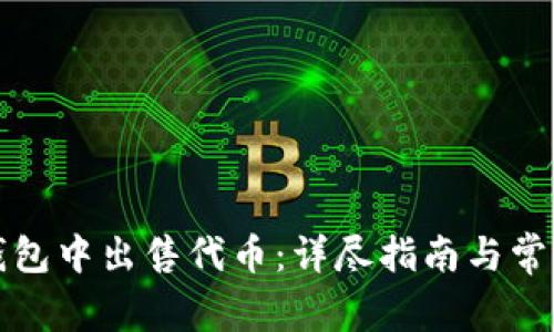 如何在TP钱包中出售代币：详尽指南与常见问题解答